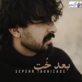 دانلود آهنگ سپهر تقی زاده بعد خُت
